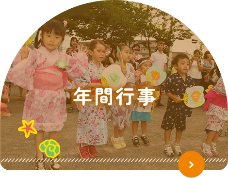 年間行事
