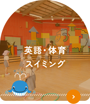 英語・体育・スイミング 