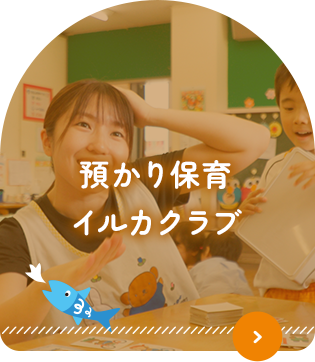 預かり保育 イルカクラブ
