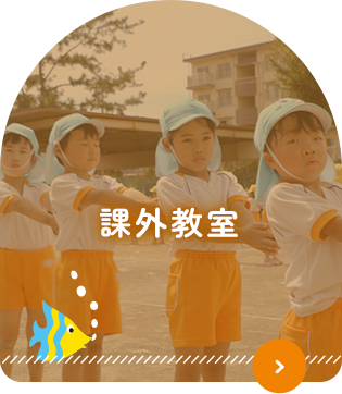 課外教室