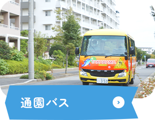 通園バス