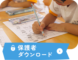 保護者ダウンロード