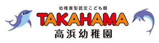 高浜幼稚園