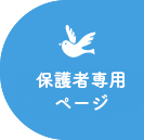 保護者専用ページ