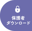 保護者ダウンロード