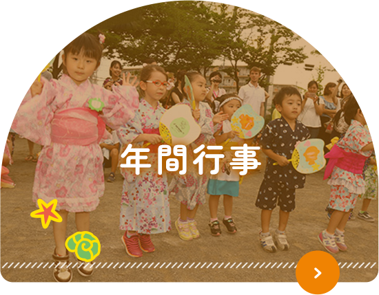 年間行事