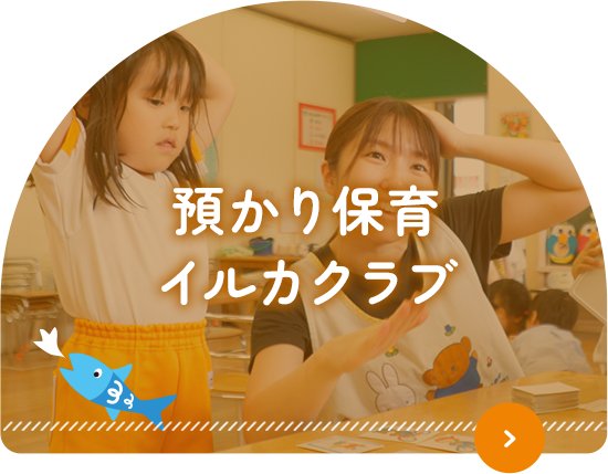 預かり保育 イルカクラブ