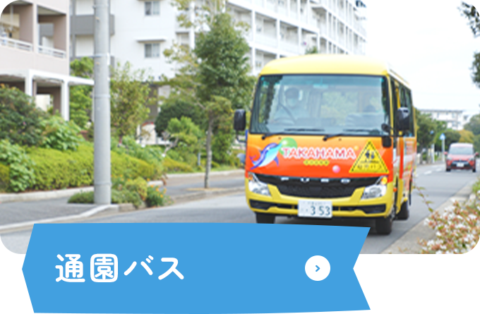 通園バス