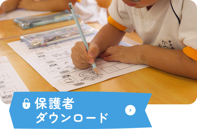 保護者ダウンロード