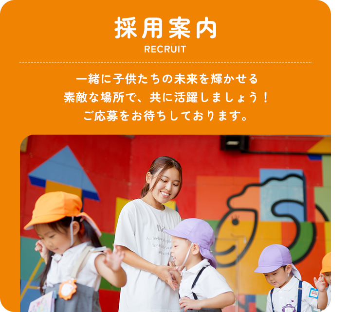 採用案内