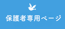 保護者専用ページ
