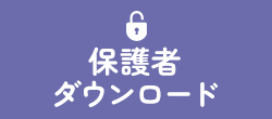 保護者ダウンロード